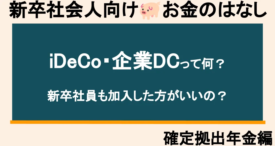 【新社会人向け】確定拠出年金(企業型DC)とは?節税メリットと注意点を徹底解説