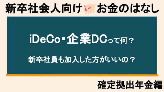 【新社会人向け】確定拠出年金（企業型DC）とは？節税メリットと注意点を徹底解説