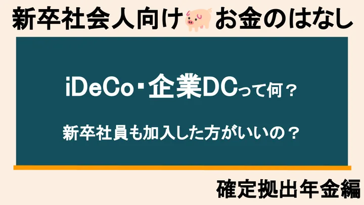 【新社会人向け】確定拠出年金（企業型DC）とは？節税メリットと注意点を徹底解説