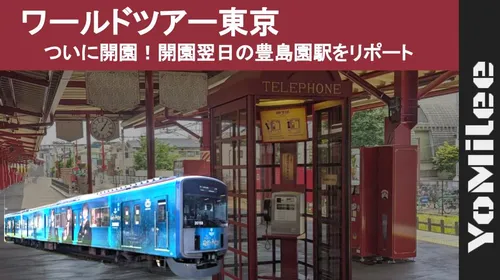 【現地レポ】豊島園駅がホグズミード風に大変身！見どころと撮影スポット徹底ガイド