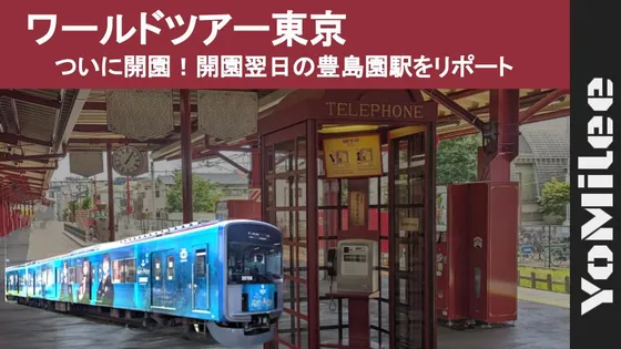 【現地レポ】豊島園駅がホグズミード風に大変身！見どころと撮影スポット徹底ガイド