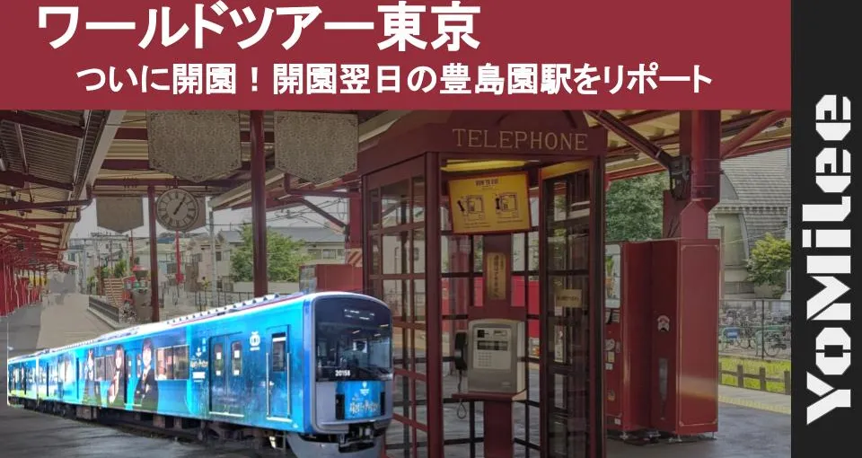 【現地レポ】豊島園駅がホグズミード風に大変身！見どころと撮影スポット徹底ガイド