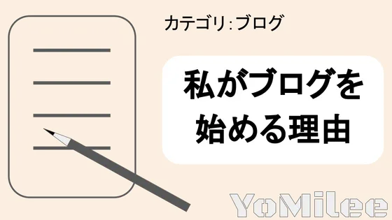 【収益だけじゃない】ブログを始めるメリット7選！思考力と生活が激変する理由