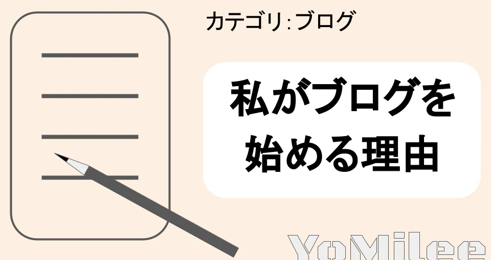 【収益だけじゃない】ブログを始めるメリット7選！思考力と生活が激変する理由