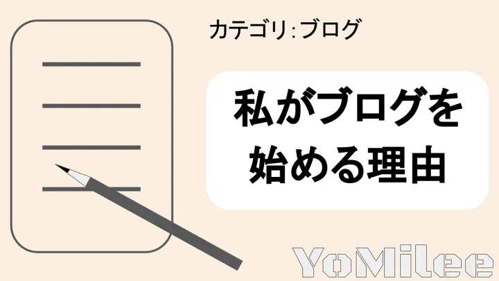 【収益だけじゃない】ブログを始めるメリット7選！思考力と生活が激変する理由