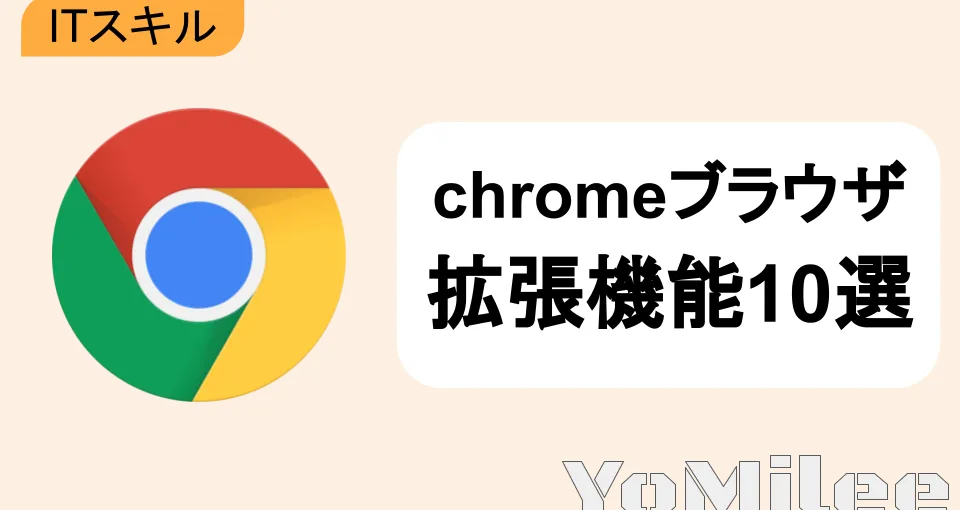【2026年最新】Chromeおすすめ拡張機能7選!PC作業効率とQOLを最大化