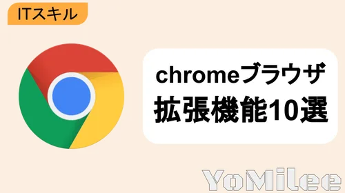【2026年最新】Chromeおすすめ拡張機能7選!PC作業効率とQOLを最大化