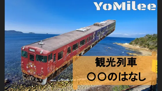 【乗車記】格安観光列車「〇〇のはなし」下関→萩！日本海絶景と車内の魅力を徹底解説