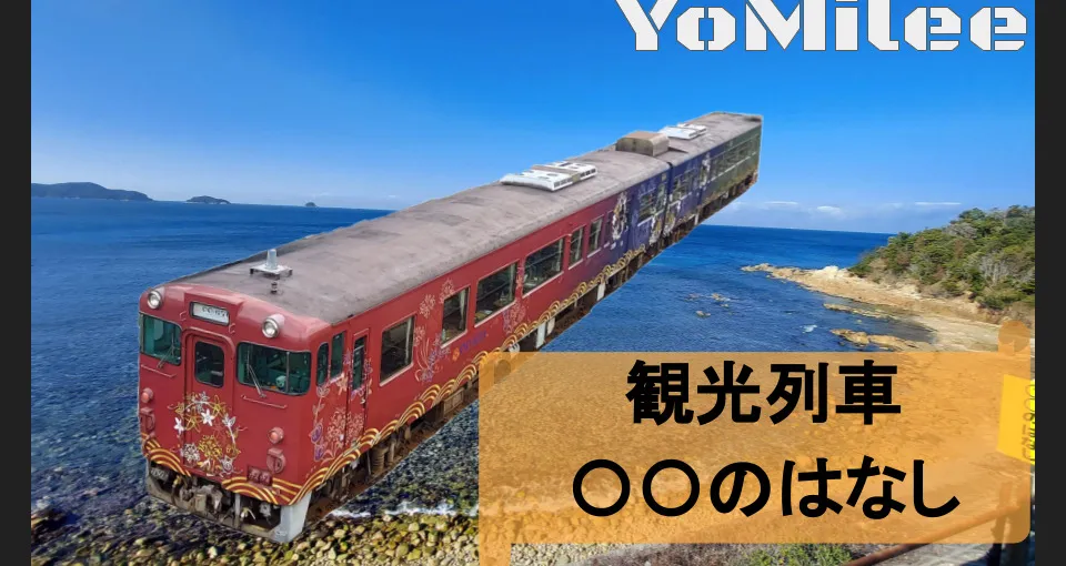 【乗車記】格安観光列車「〇〇のはなし」下関→萩！日本海絶景と車内の魅力を徹底解説