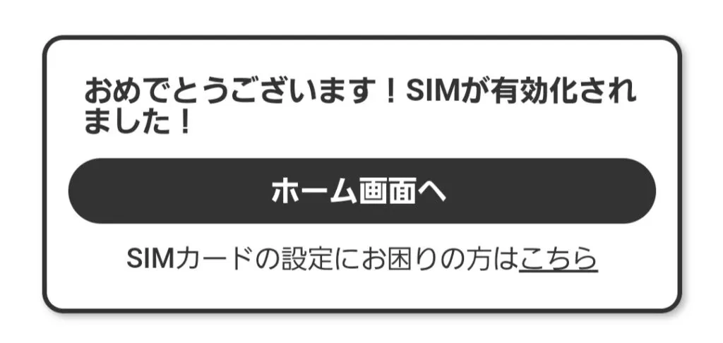 有効化完了画面