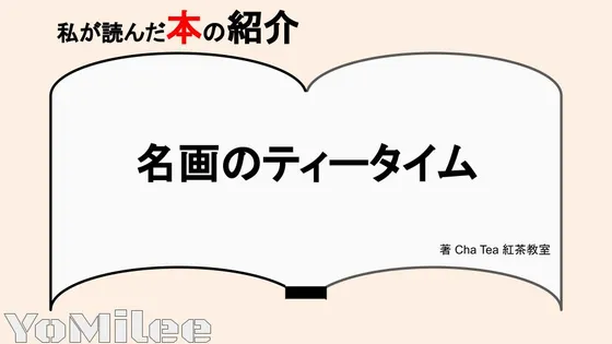 【書評】『名画のティータイム』レビュー！絵画と歴史から学ぶ優雅な紅茶文化