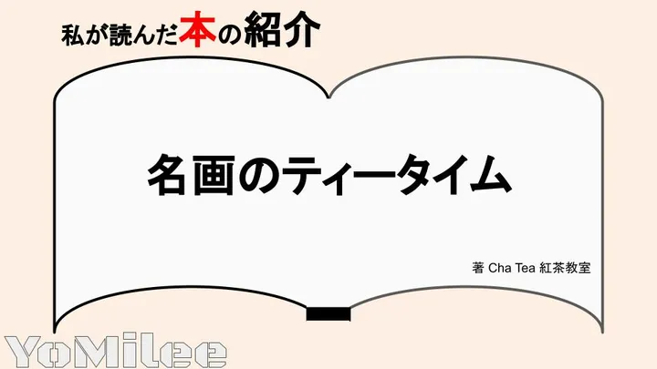 【書評】『名画のティータイム』レビュー！絵画と歴史から学ぶ優雅な紅茶文化
