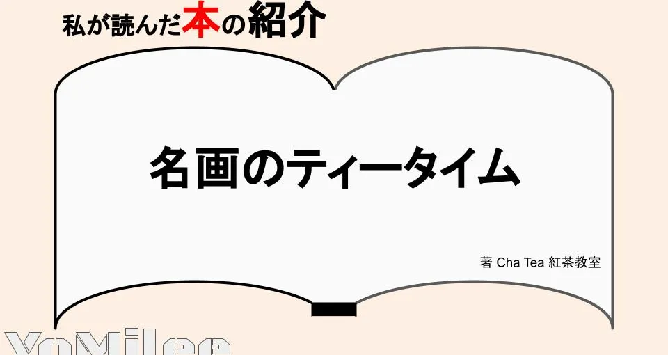 【書評】『名画のティータイム』レビュー！絵画と歴史から学ぶ優雅な紅茶文化