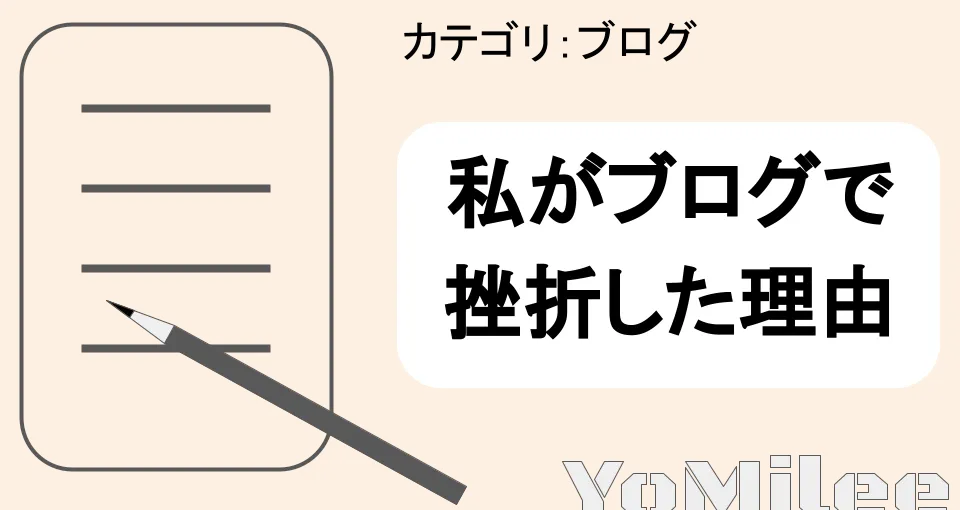 【経験談】ブログ開始1ヶ月で挫折した6つの原因と継続の習慣化テクニック