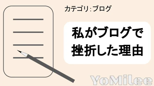 【経験談】ブログ開始1ヶ月で挫折した6つの原因と継続の習慣化テクニック