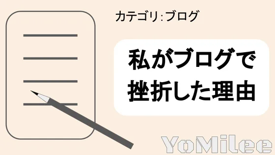 【経験談】ブログ開始1ヶ月で挫折した6つの原因と継続の習慣化テクニック