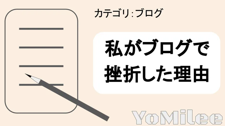 【経験談】ブログ開始1ヶ月で挫折した6つの原因と継続の習慣化テクニック