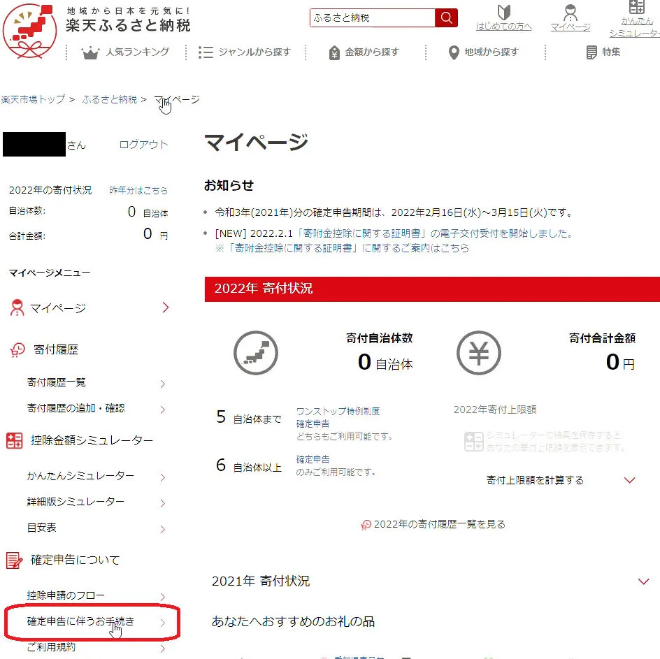 確定申告に伴うお手続き画面