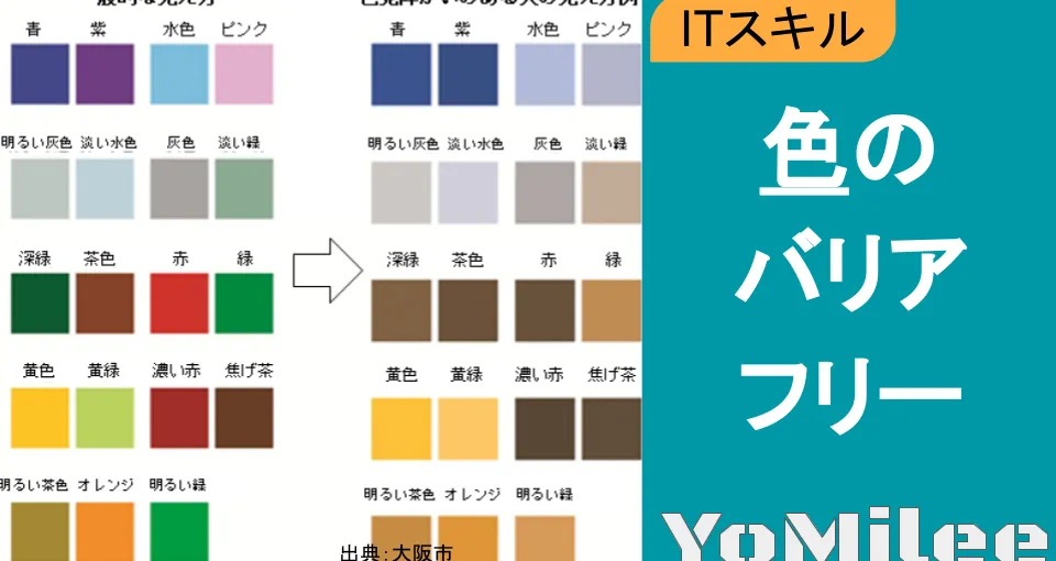 【色のバリアフリー】カラーユニバーサルデザインとは？見やすい配色の基本とTips