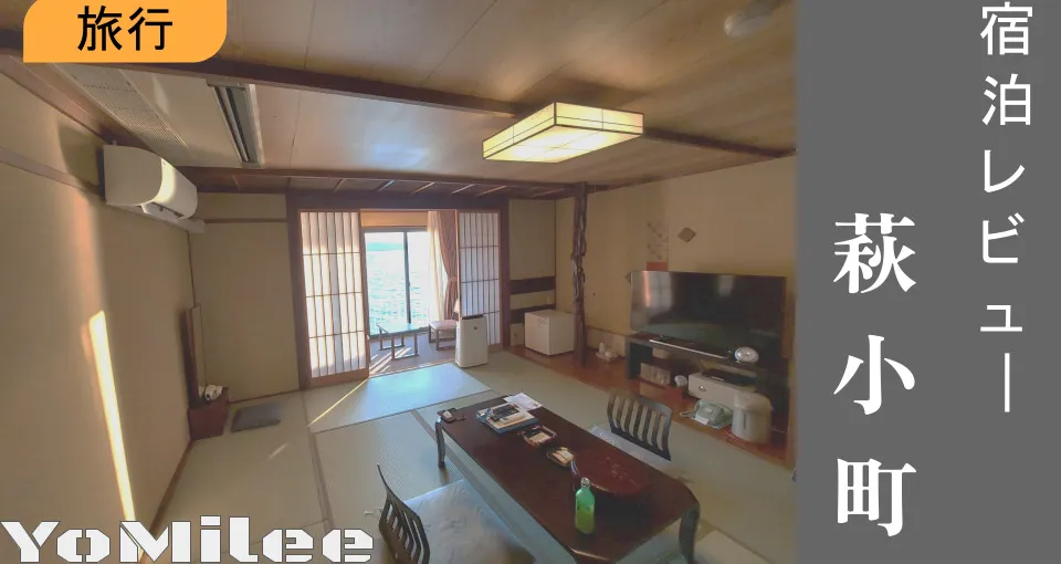 【宿泊記】夕景の宿 海のゆりかご 萩小町レビュー！日本海絶景温泉と会席料理