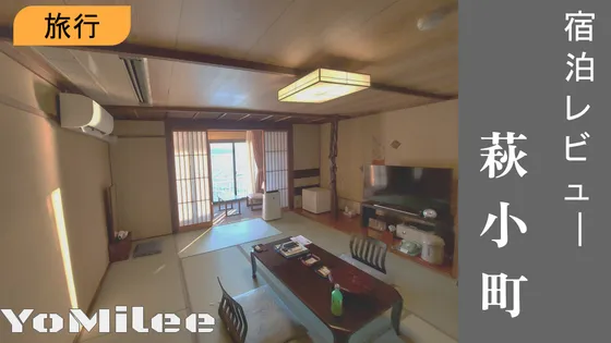 【宿泊記】夕景の宿 海のゆりかご 萩小町レビュー！日本海絶景温泉と会席料理