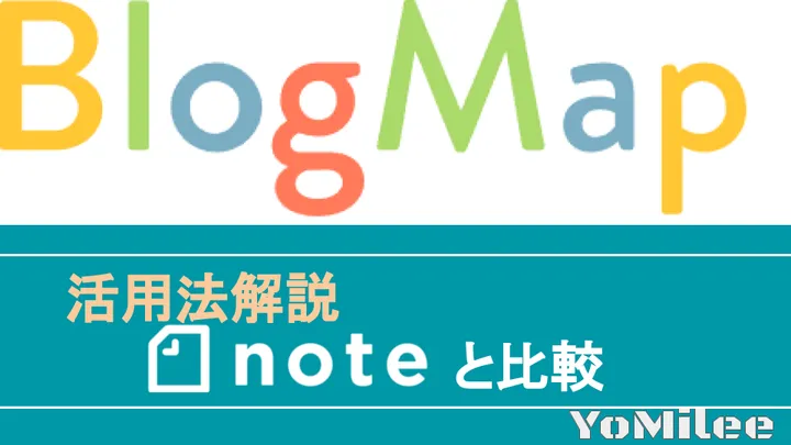 【個人ブログ集客】BlogMapの使い方とメリット！noteとの違いを徹底比較