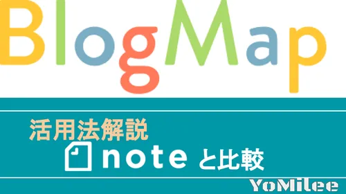 【個人ブログ集客】BlogMapの使い方とメリット!noteとの違いを徹底比較