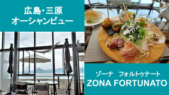 【広島・三原】瀬戸内海を一望！ゾーナ・フォルトゥナートの絶景イタリアンランチ