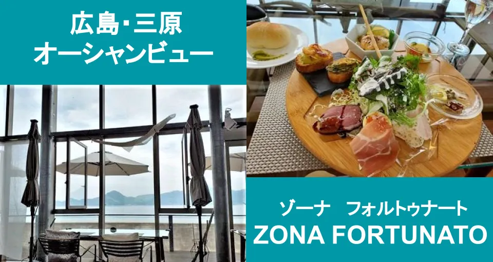 【広島・三原】瀬戸内海を一望！ゾーナ・フォルトゥナートの絶景イタリアンランチ