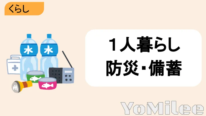 【実録】専用品は不要！一人暮らしの現実的な防災備蓄とローリングストック術