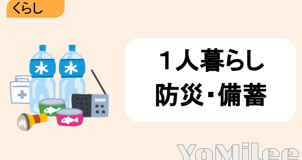 【実録】専用品は不要!一人暮らしの現実的な防災備蓄とローリングストック術