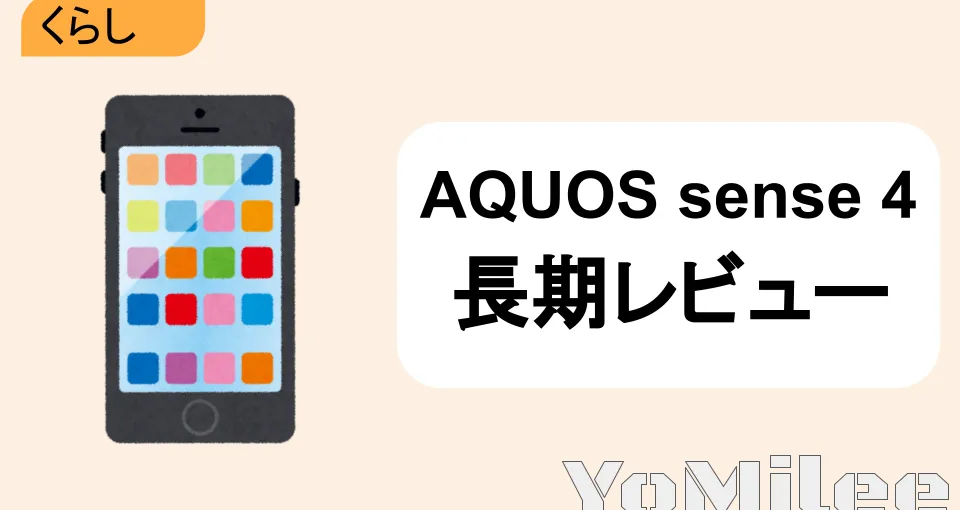【長期使用レビュー】AQUOS sense4を使い倒して分かったメリット・欠点とおすすめな人