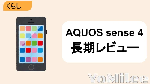 【長期使用レビュー】AQUOS sense4を使い倒して分かったメリット・欠点とおすすめな人
