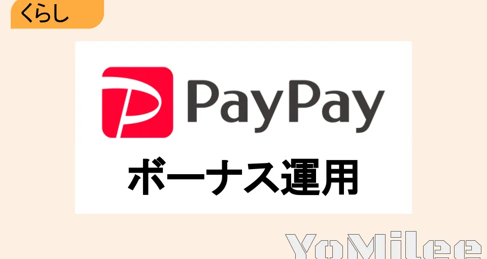 【手軽に投資体験】PayPayポイント運用のおすすめコース比較と賢い活用術