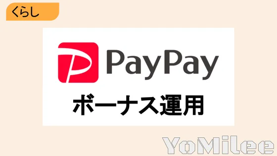 【手軽に投資体験】PayPayポイント運用のおすすめコース比較と賢い活用術