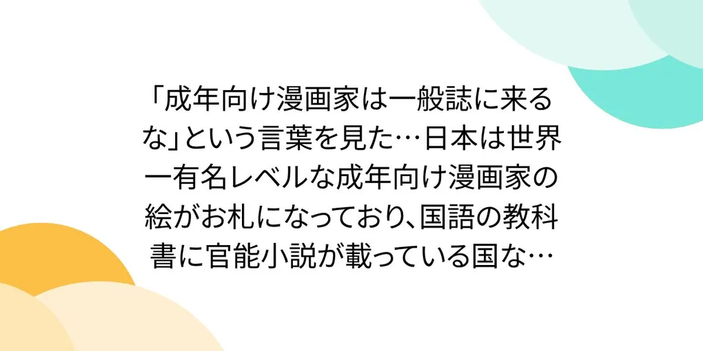 【徹底解説】「成年向け漫画家は一般誌に来るな」という言葉を見た……」の注目ポイント!知っておきたい要点と生活へのメリット