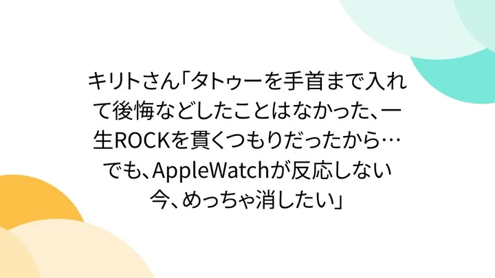 【徹底検証】キリトさん「タトゥーを手首まで入れて後悔などしたこ…は何が凄い?従来との違いと今すぐ使える活用術