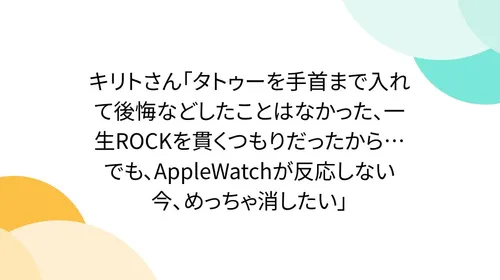【徹底検証】キリトさん「タトゥーを手首まで入れて後悔などしたこ…は何が凄い？従来との違いと今すぐ使える活用術
