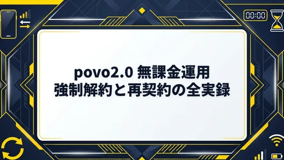 【体験談】povo2.0強制解約からの復活・再契約は可能？0円運用の猶予期間とブラックリスト