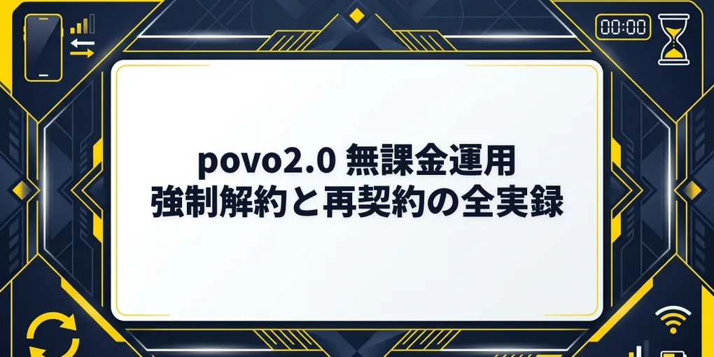 【体験談】povo2.0強制解約からの復活・再契約は可能？0円運用の猶予期間とブラックリスト