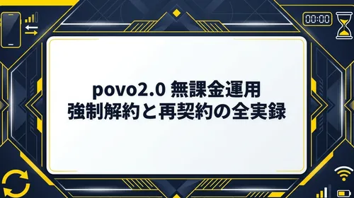【体験談】povo2.0強制解約からの復活・再契約は可能？0円運用の猶予期間とブラックリスト