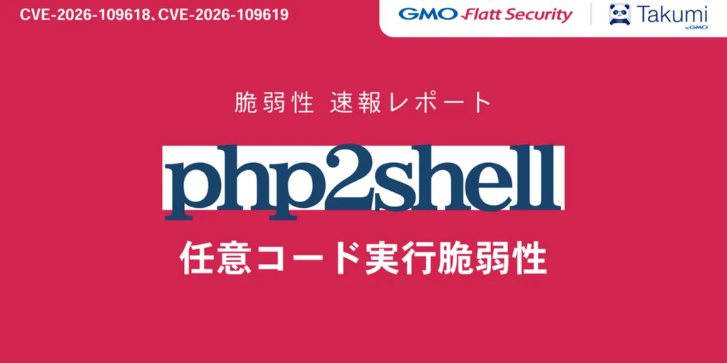 【注目テクノロジー】「PHPの重大な脆弱性「php2shell」（CVE」のメリット・活用法と生活への影響