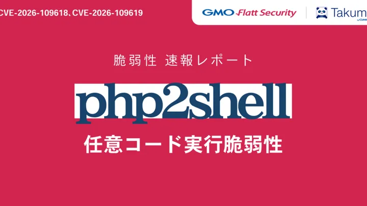 【注目テクノロジー】「PHPの重大な脆弱性「php2shell」(CVE」のメリット・活用法と生活への影響