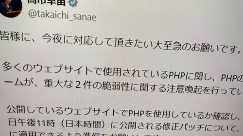 【注目テクノロジー】「高市総理「大至急、PHPパッチ適用を」Xで異例の要…」のメリット・活用法と生活への影響