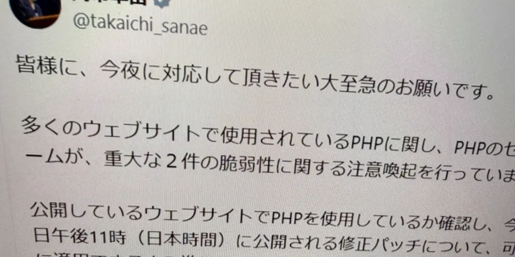 【注目テクノロジー】「高市総理「大至急、PHPパッチ適用を」Xで異例の要…」のメリット・活用法と生活への影響