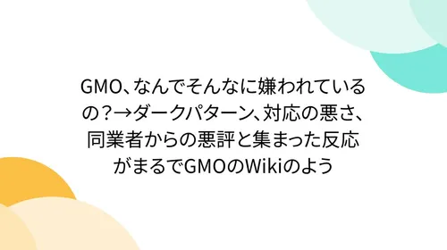 【徹底検証】最新技術「GMO、なんでそんなに嫌われているの？→ダークパタ…」とは？日々の作業効率化と実践メリット