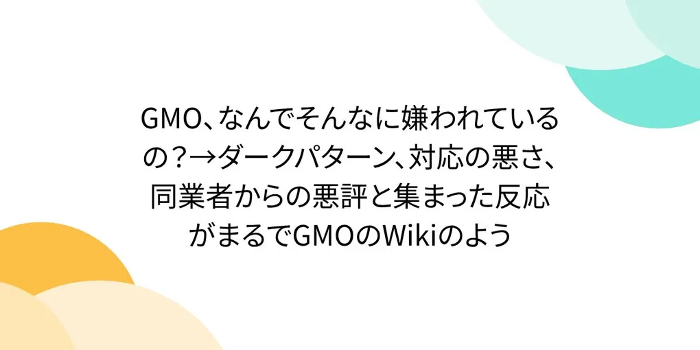 【徹底検証】最新技術「GMO、なんでそんなに嫌われているの？→ダークパタ…」とは？日々の作業効率化と実践メリット