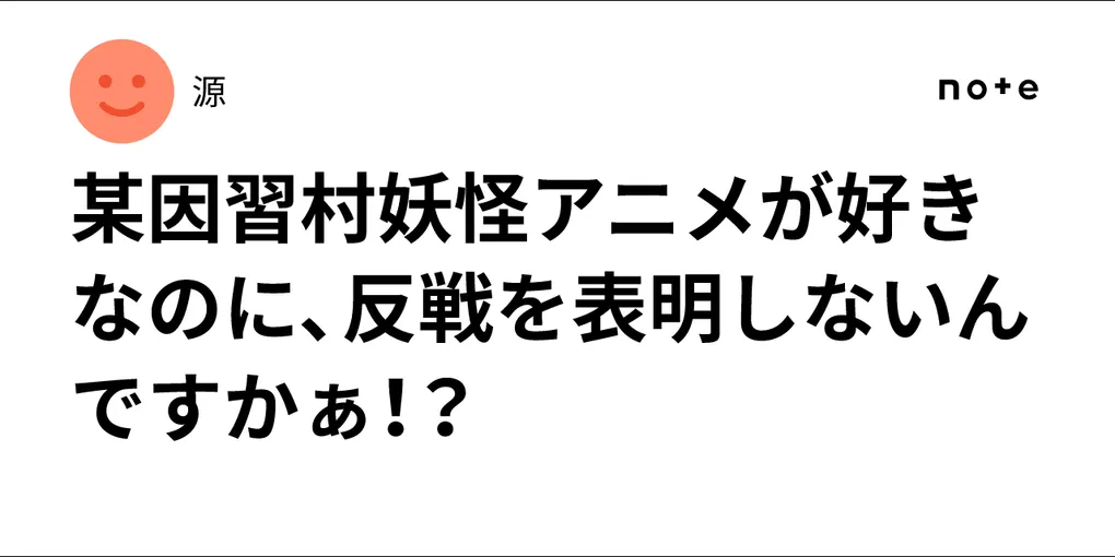 【徹底解説】「某因習村妖怪アニメが好きなのに、反戦を表明しないん…」の注目ポイント!知っておきたい要点と生活へのメリット