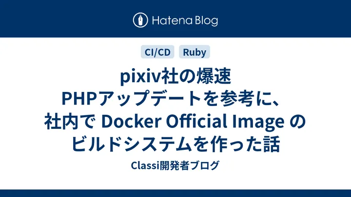【徹底検証】最新技術「pixiv社の爆速PHPアップデートを参考に、社内…」とは?日々の作業効率化と実践メリット