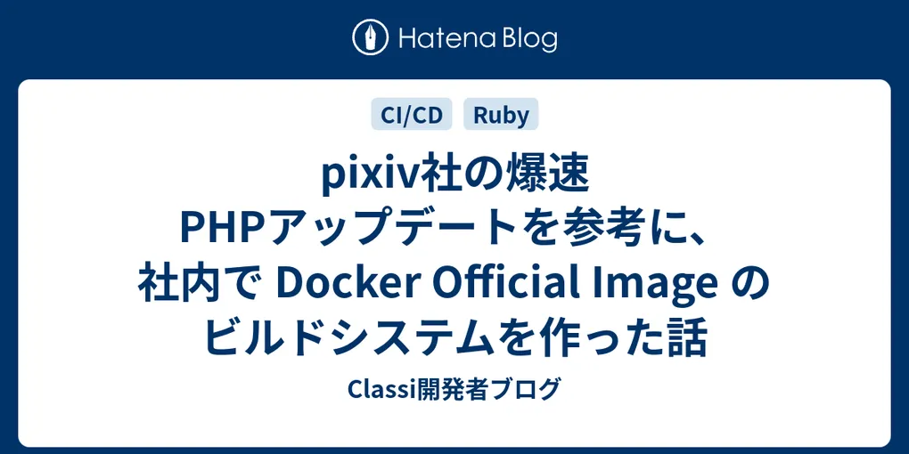 【徹底検証】最新技術「pixiv社の爆速PHPアップデートを参考に、社内…」とは?日々の作業効率化と実践メリット